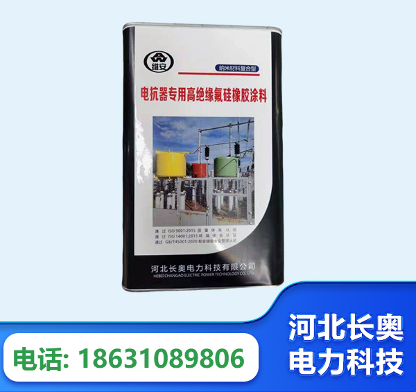 齐齐哈尔电抗器专用高绝缘氟硅橡胶涂料